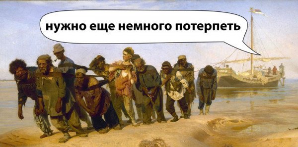 Картина «Бурлаки на Волге» с подписью: нужно ещё немного потерпеть