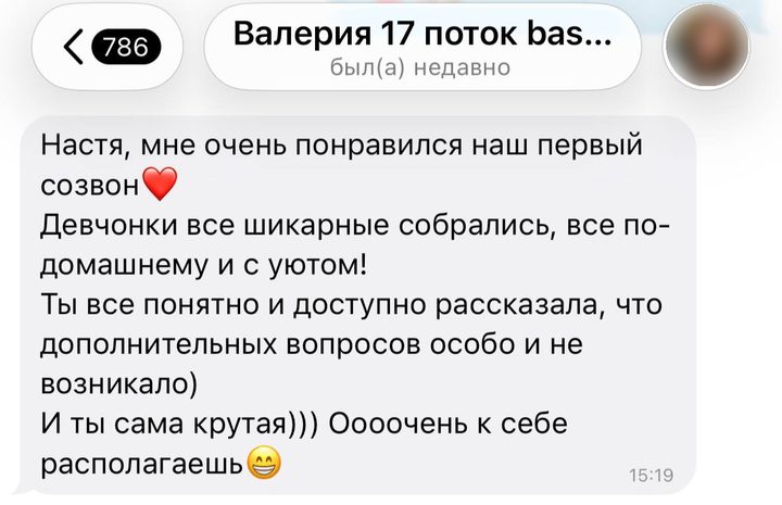 Сообщение Валерии из 17 потока: мне очень понравился наш первый созвон, ты всё понятно и доступно рассказала