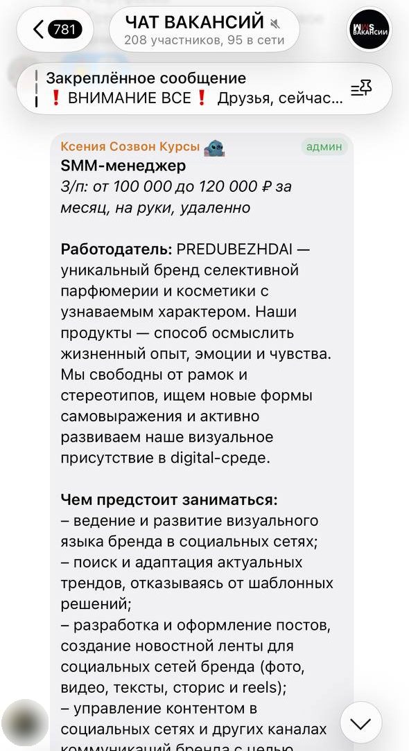 Вакансия в чате учениц: SMM-менеджер в бренд селективной парфюмерии и косметики, удалённо, от 100 000 до 120 000 рублей на руки